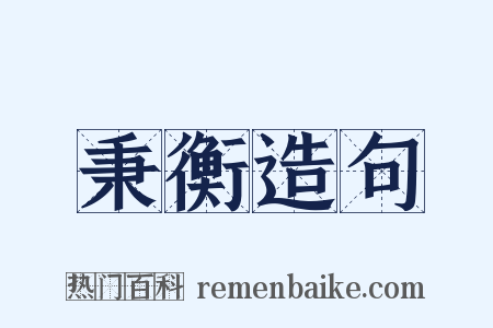秉衡造句是什么意思的图片